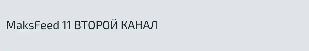 MaksFeed 11 ВТОРОЙ КАНАЛ